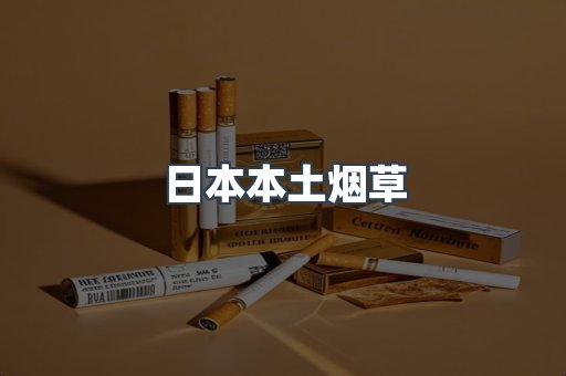 日本本土烟草